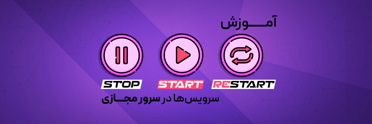 آموزش Start, Stop, Restart سرویس‌ها در سرور لینوکس