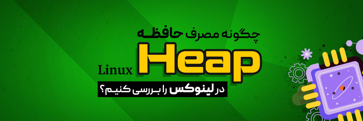 چگونه مصرف حافظه Heap در لینوکس را بررسی کنیم؟