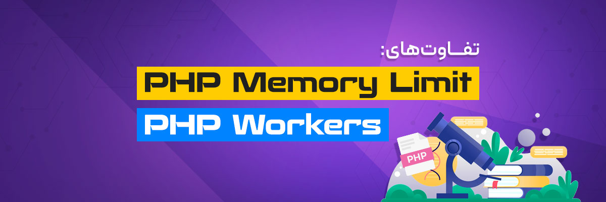 تفاوت PHP Memory Limit و PHP Workers چیست؟