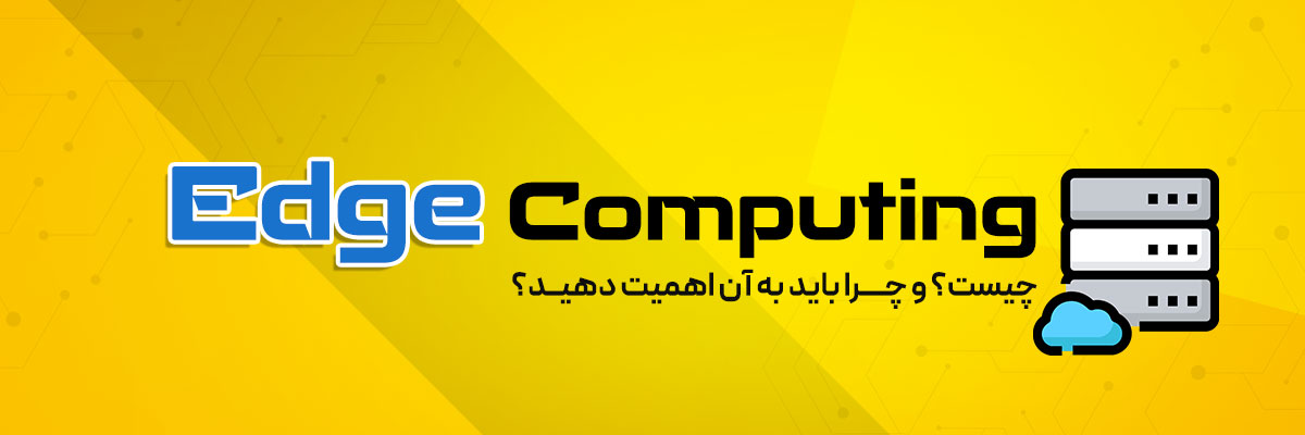 رایانش لبه‌ای (Edge Computing) چیست؟