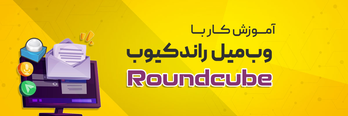 آموزش کار با وب‌ میل Roundcube