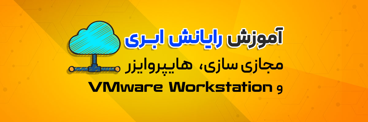 مجازی سازی، هایپروایزر و VMware Workstation