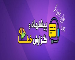 پیشنهاد و گزارش پنل کاربری