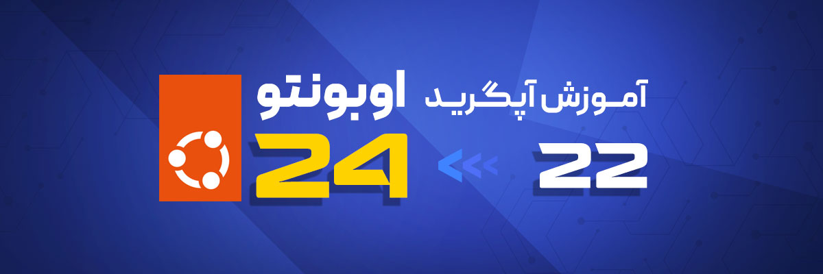 آموزش آپگرید از اوبونتو 22 به اوبونتو 24