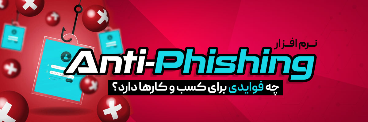 نرم افزار آنتی فیشینگ (Anti-Phishing) چه می‌تواند بکند؟