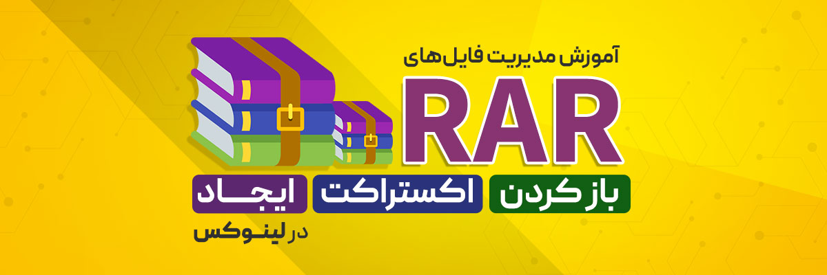 آموزش باز کردن، اکستراکت و ایجاد فایل‌های RAR در لینوکس