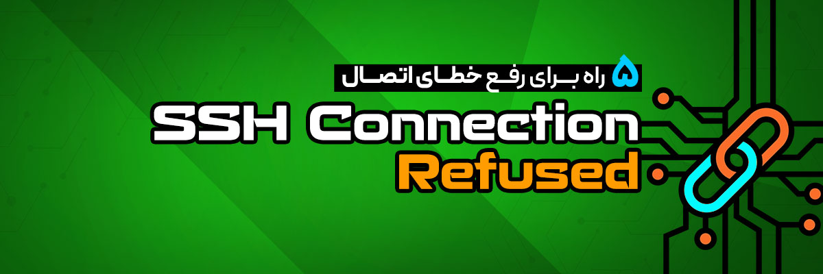 رفع خطای اتصال SSH Connection Refused