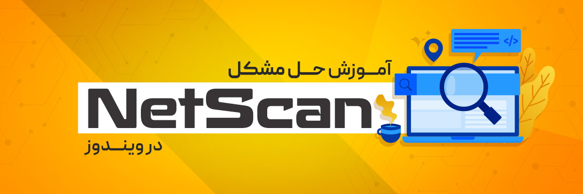 آموزش حل مشکل Netscan در ویندوز