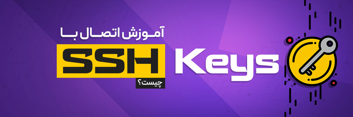 SSH Key چیست و چگونه به امنیت سرور  کمک می‌کند؟