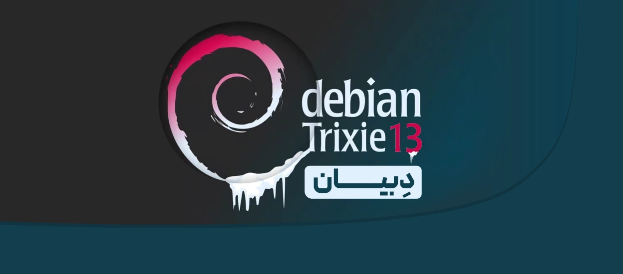 دبیان ۱۳ – Debian 13 trixie