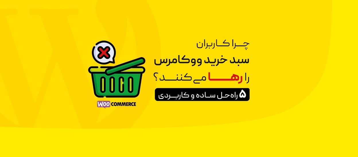 دلیل سبد خرید رها شده در ووکامرس و راهکار آن چیست؟