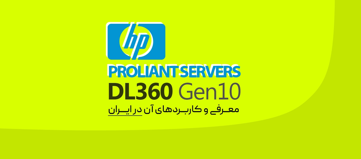 معرفی HPE ProLiant DL360 Gen10 و کاربردهای آن
