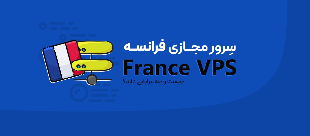 سرور مجازی فرانسه + راهنمای خرید وی پی اس فرانسه